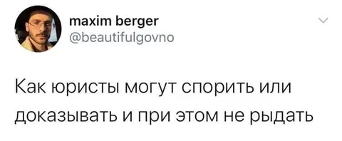 Юристы доказывают без слёз