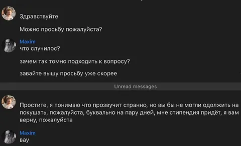Тг-попрошайка просит взаймы