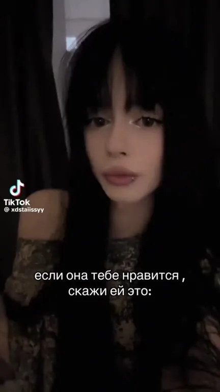 Если она нравится, скажи это