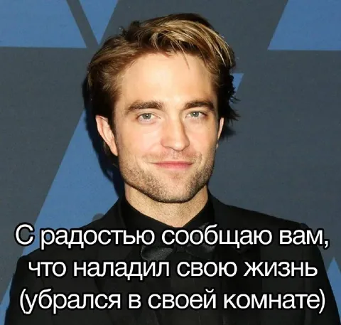 Наладил свою жизнь