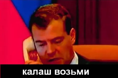 Калаш возьми на звонок