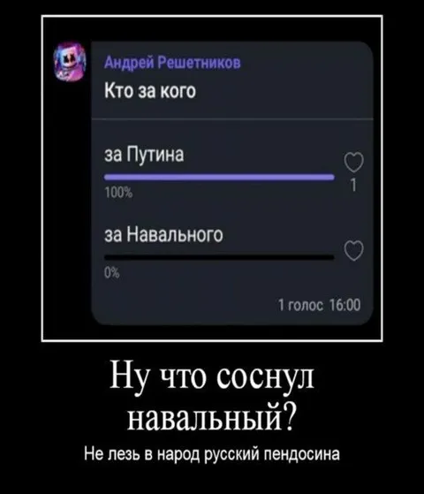 Ну что, соснул навальный?