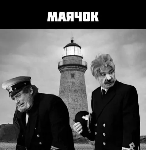 Маячок у маяка