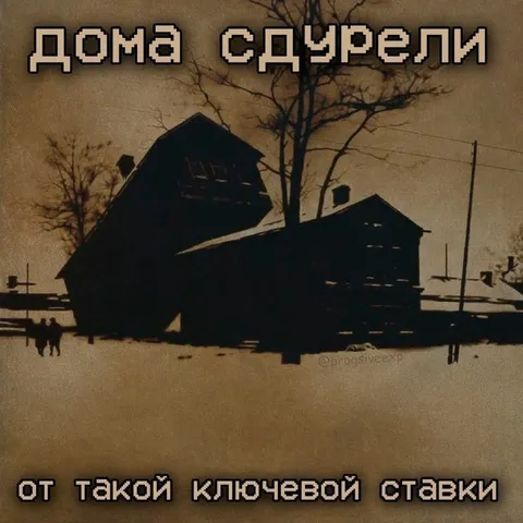 Дома сдурели от ставки