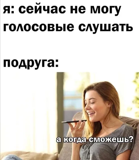 Когда сможешь послушать голосовые