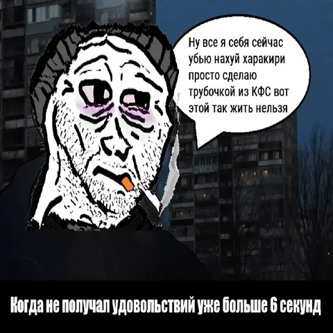 Когда удовольствий нет 6 секунд