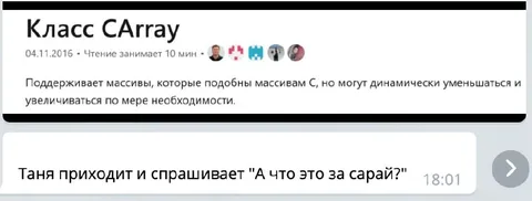 Таня и CArray-сарай