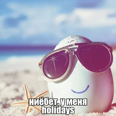 У меня holidays