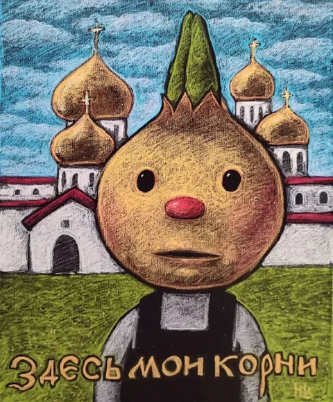 Здесь мон корни