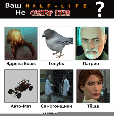 Ваш Half-Life не Сектор Газа