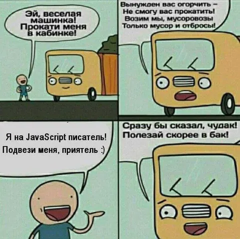 JavaScript-писатель и мусоровоз