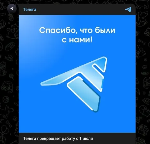 Телега прекращает работу