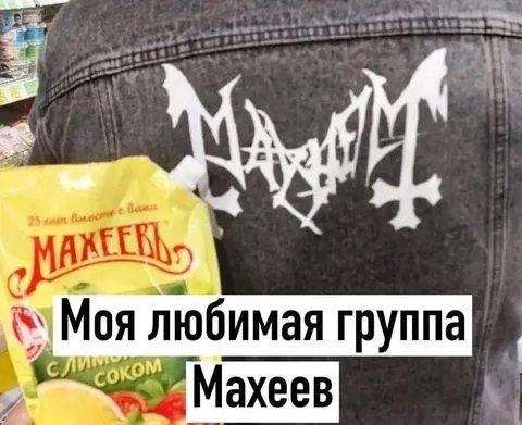 Любимая группа Махеев