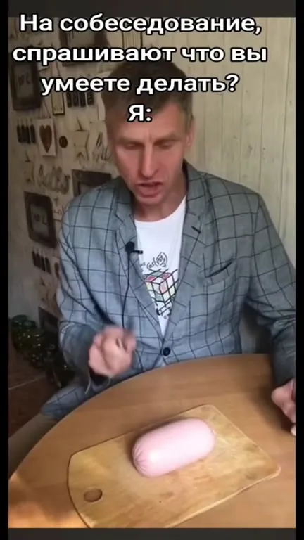 Навык резать колбасу на собеседовании