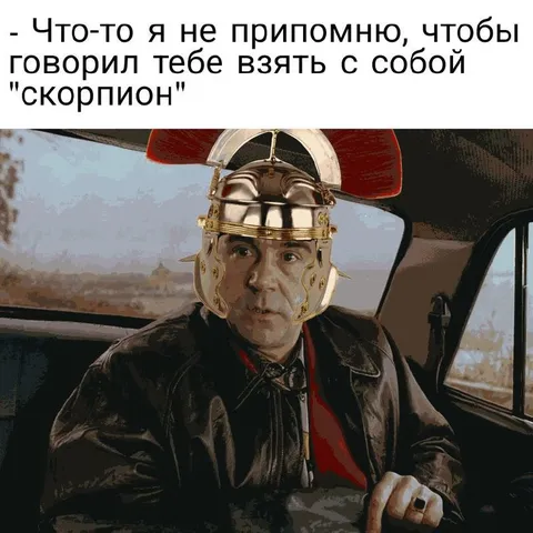 Забыл взять с собой скорпион