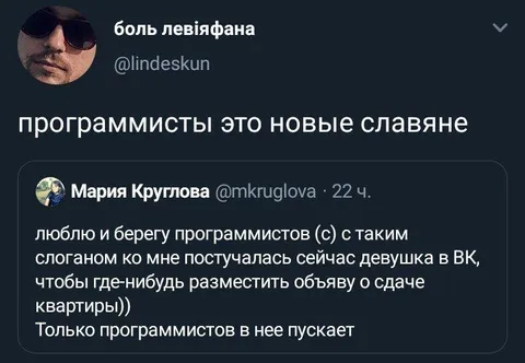 Программисты — новые славяне