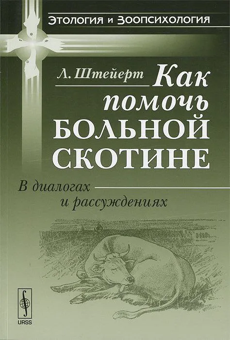 Как помочь больной скотине