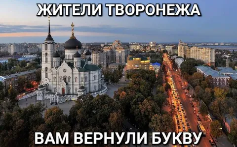 Жители Творонежка вернули букву