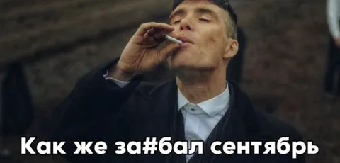 Как же забал сентябрь