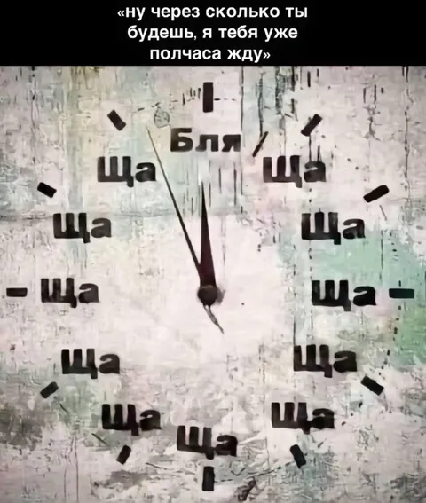 Когда ждёшь уже полчаса