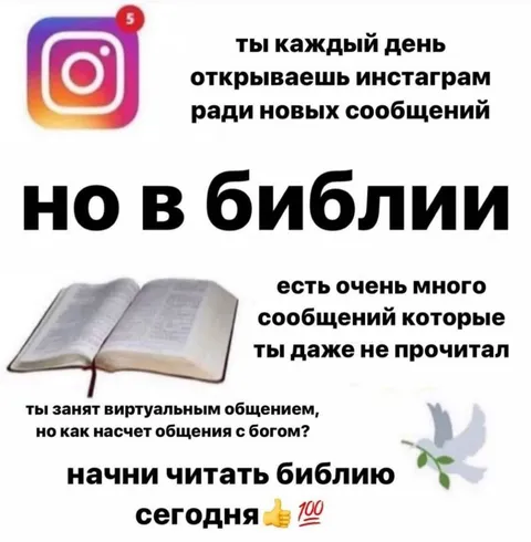 Инстаграм вместо Библии