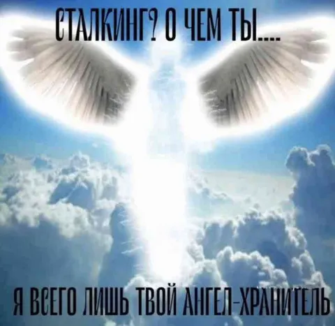 Ангел-хранитель и сталкинг