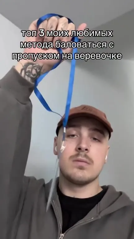 Топ-3 способа баловаться с пропуском