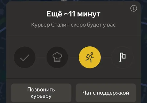 Курьер Сталин ещё 11 минут