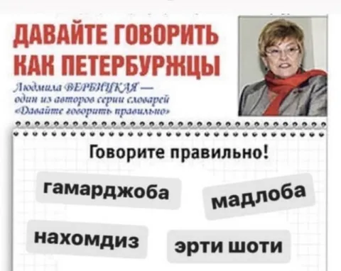 Давайте говорить как петербуржцы