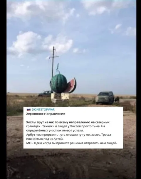 Херсонское направление и арбуз