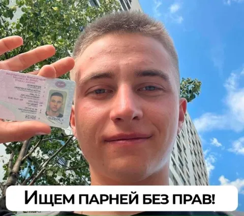 Ищем парней без прав