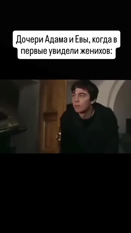 Дочери Адама и Евы увидели женихов