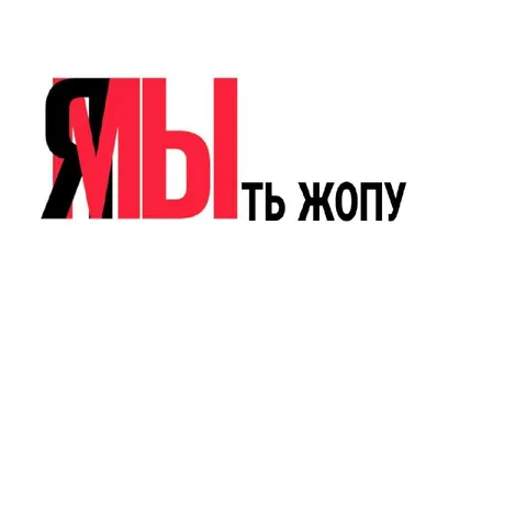 МЫЛТЬ ЖОПУ