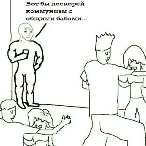 Коммунизм с общими бабами