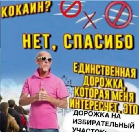 Единственная дорожка на выборы