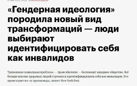 Гендерная идеология и инвалиды