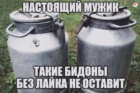 Настоящий мужик такие бидоны