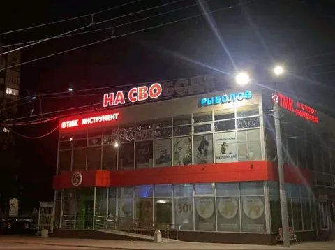 Магазин на СВО