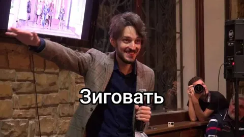 Зиговать на сцене