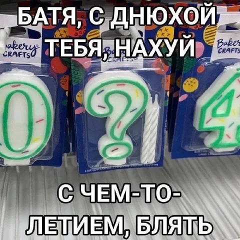 Батя, с днюхой тебя нахуй