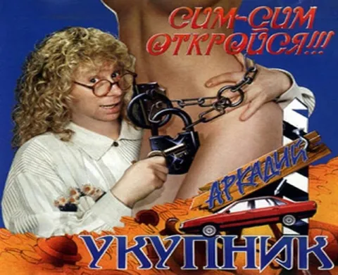 Сим-сим, откройся! Аркадий Укупник