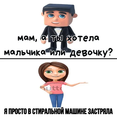 Мальчик или девочка