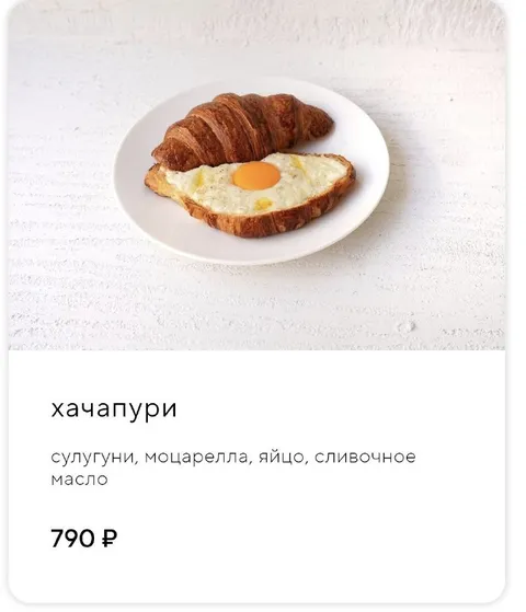 Хачапури за 790 рублей