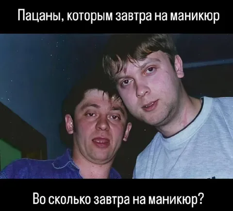 Парни перед маникюром