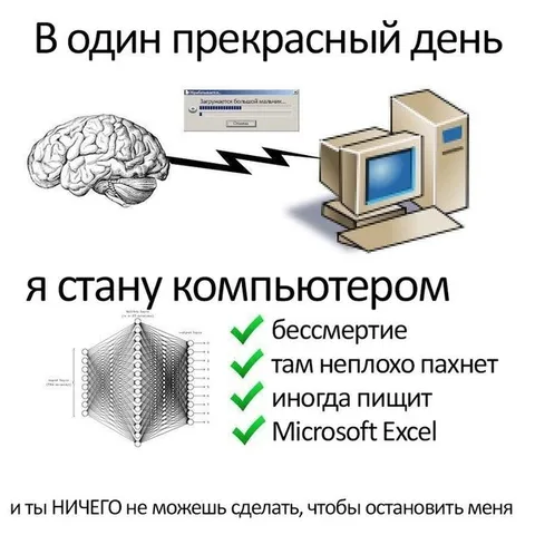 Я стану компьютером