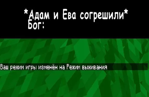 Адам и Ева в режиме выживания