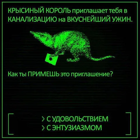 Приглашение крысиным королём