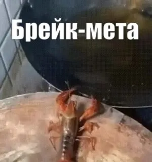 Брейк-мета: рак в сковороде