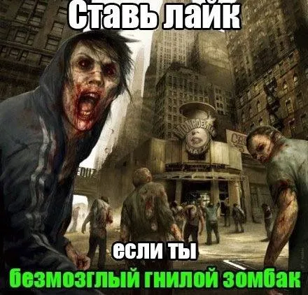 Ставь лайк, если ты зомби