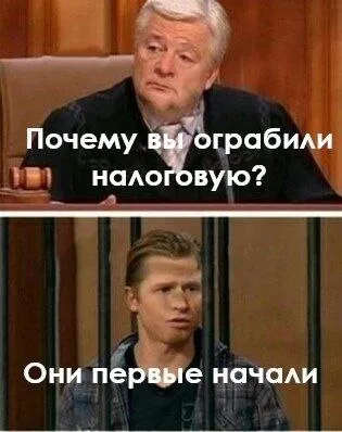 Они первые начали